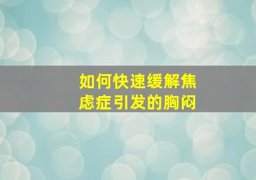 如何快速缓解焦虑症引发的胸闷