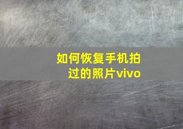 如何恢复手机拍过的照片vivo