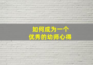 如何成为一个优秀的幼师心得