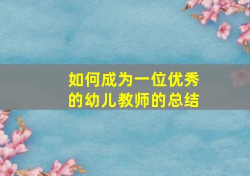 如何成为一位优秀的幼儿教师的总结