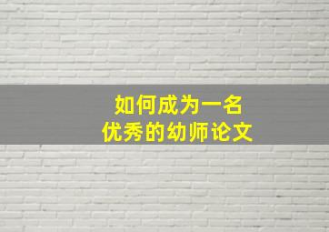 如何成为一名优秀的幼师论文