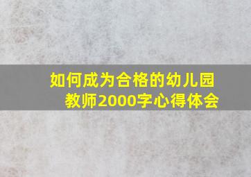 如何成为合格的幼儿园教师2000字心得体会