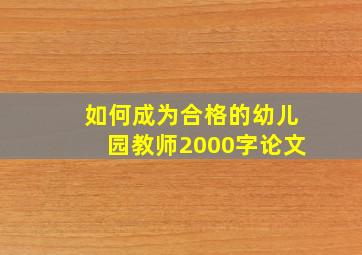 如何成为合格的幼儿园教师2000字论文