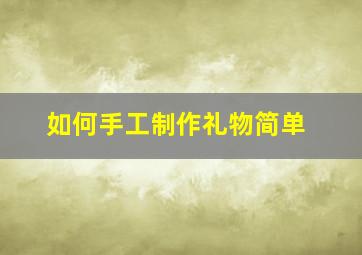 如何手工制作礼物简单