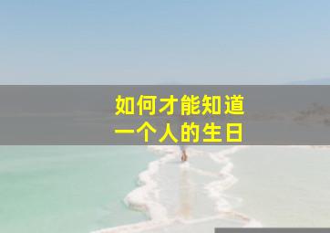 如何才能知道一个人的生日