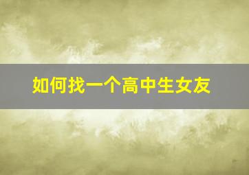 如何找一个高中生女友