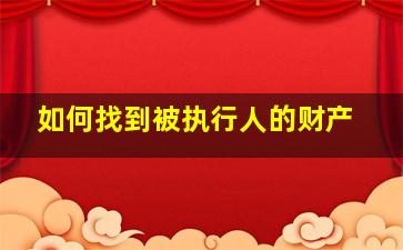 如何找到被执行人的财产