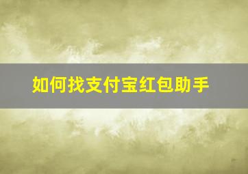 如何找支付宝红包助手