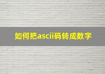 如何把ascii码转成数字