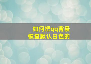 如何把qq背景恢复默认白色的