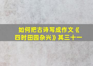 如何把古诗写成作文《四时田园杂兴》其三十一