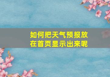 如何把天气预报放在首页显示出来呢