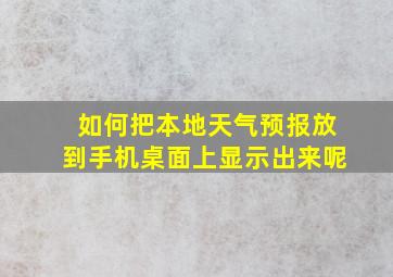 如何把本地天气预报放到手机桌面上显示出来呢