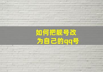 如何把靓号改为自己的qq号