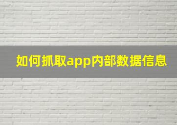 如何抓取app内部数据信息