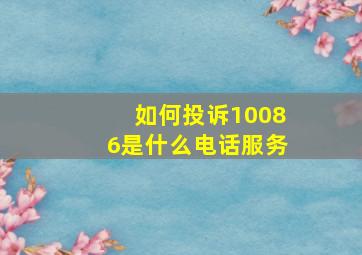 如何投诉10086是什么电话服务