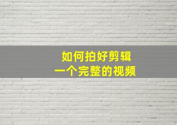 如何拍好剪辑一个完整的视频