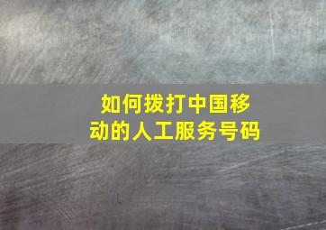 如何拨打中国移动的人工服务号码