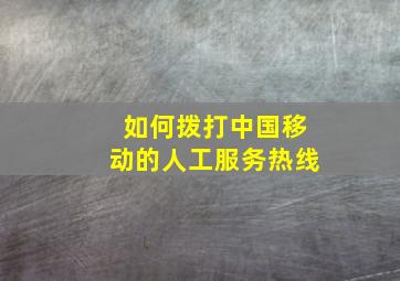 如何拨打中国移动的人工服务热线