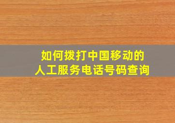 如何拨打中国移动的人工服务电话号码查询