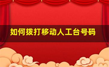 如何拨打移动人工台号码