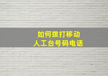 如何拨打移动人工台号码电话