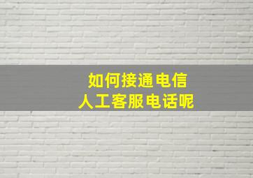 如何接通电信人工客服电话呢