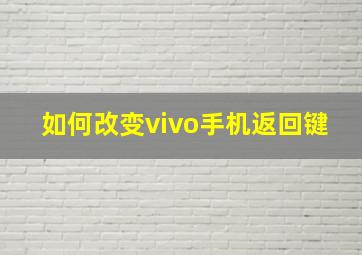 如何改变vivo手机返回键