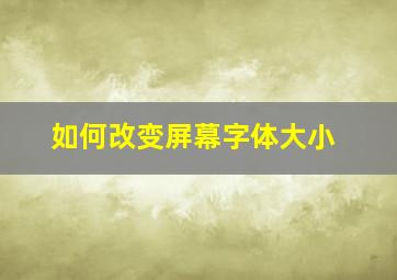 如何改变屏幕字体大小