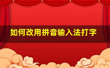 如何改用拼音输入法打字