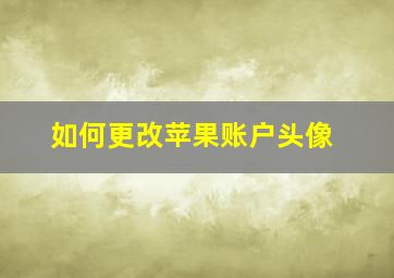 如何更改苹果账户头像