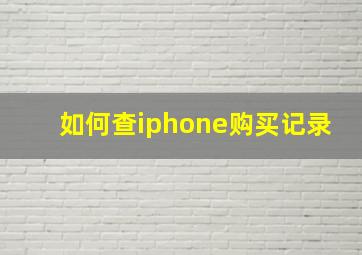 如何查iphone购买记录