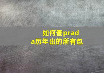 如何查prada历年出的所有包