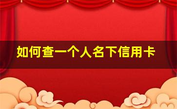 如何查一个人名下信用卡