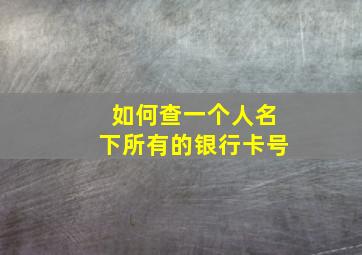 如何查一个人名下所有的银行卡号