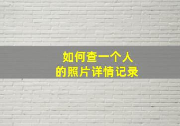 如何查一个人的照片详情记录