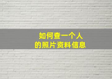 如何查一个人的照片资料信息