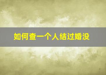 如何查一个人结过婚没