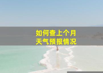 如何查上个月天气预报情况