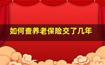 如何查养老保险交了几年