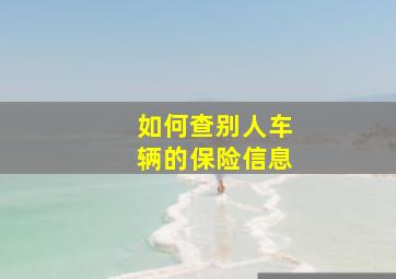 如何查别人车辆的保险信息