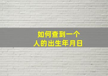 如何查到一个人的出生年月日