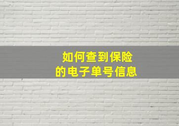 如何查到保险的电子单号信息