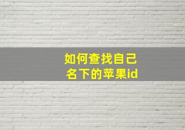 如何查找自己名下的苹果id