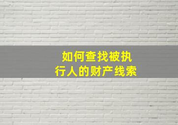 如何查找被执行人的财产线索