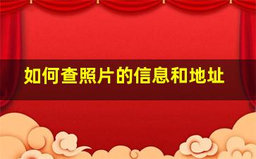 如何查照片的信息和地址