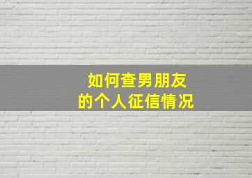 如何查男朋友的个人征信情况