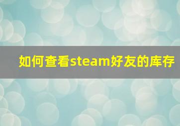 如何查看steam好友的库存