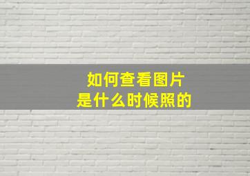 如何查看图片是什么时候照的