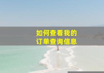 如何查看我的订单查询信息